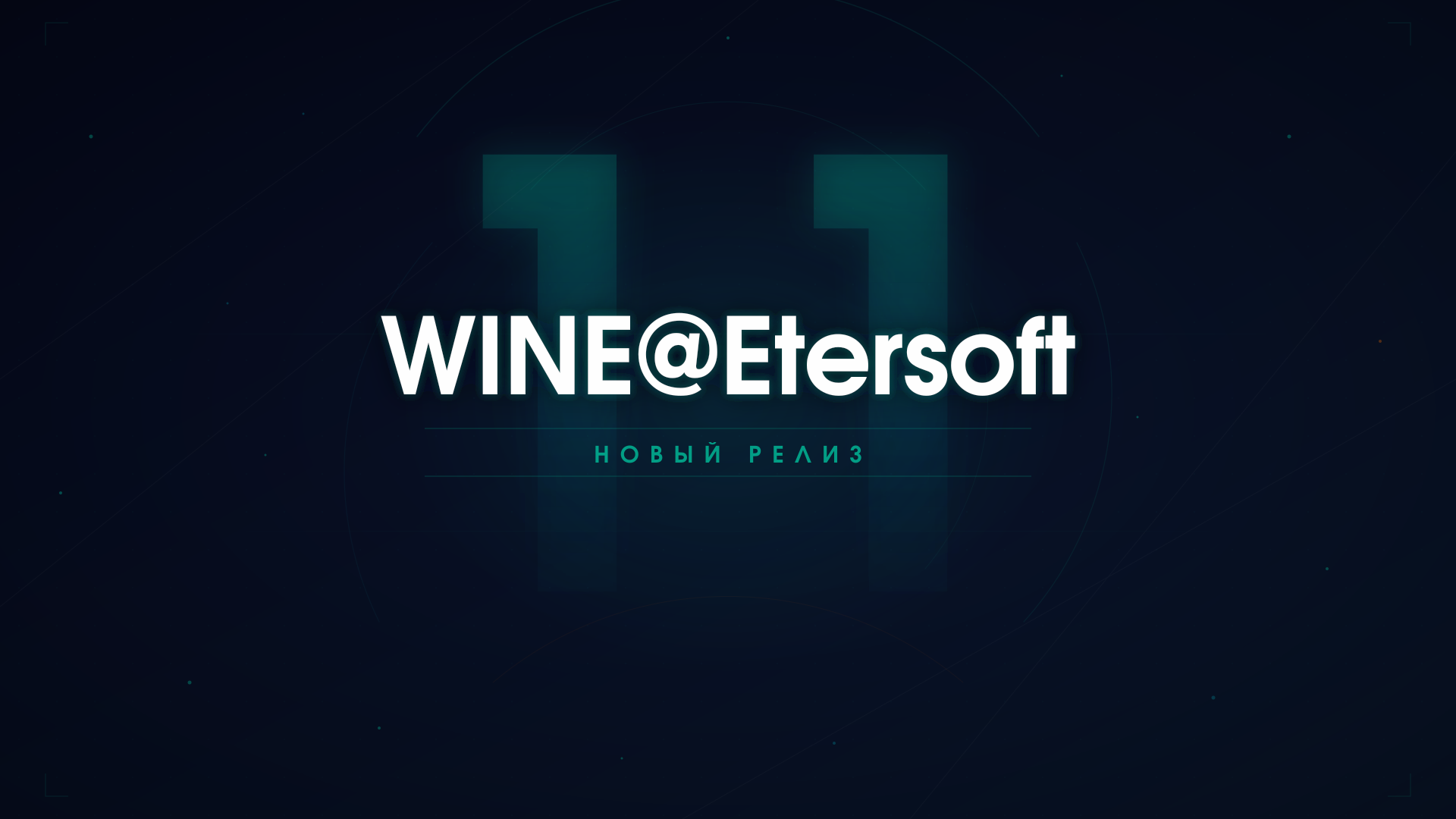 Релиз WINE@Etersoft 11.6.2